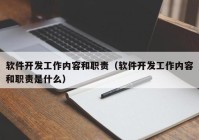 软件开发工作内容和职责（软件开发工作内容和职责是什么）