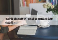 长沙靠谱seo优化（长沙seo网站排名优化公司）