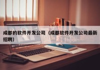 成都的软件开发公司（成都软件开发公司最新招聘）