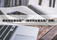 西安网站建设推广（西安网站建设推广招聘）