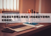 网站建设与管理心得体会（网站建设与管理的实践收获）