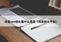 抖音seo优化是什么意思（抖音优化平台）