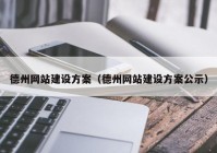 德州网站建设方案（德州网站建设方案公示）