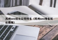 苏州seo优化公司排名（苏州seo排名优化费用）