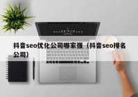 抖音seo优化公司哪家强（抖音seo排名公司）