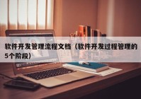 软件开发管理流程文档（软件开发过程管理的5个阶段）