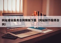 网站建设服务合同模板下载（网站制作服务合同）