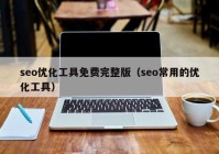 seo优化工具免费完整版（seo常用的优化工具）